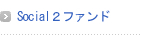 Social２ファンド