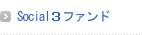 Social３ファンド