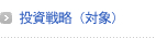 投資ポリシー
