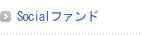 Socialファンド