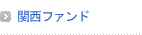 関西ファンド