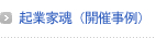 起業家魂