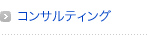 コンサルティング