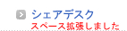 シェアデスク