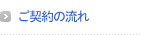 契約の流れ