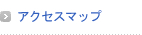 アクセスマップ