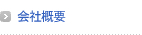 会社概要
