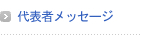 代表者メッセージ