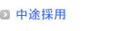 中途採用
