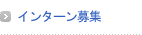 インターン募集