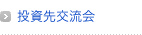 投資先交流会